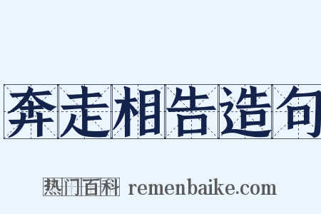 奔走相告造句是什么意思的图片